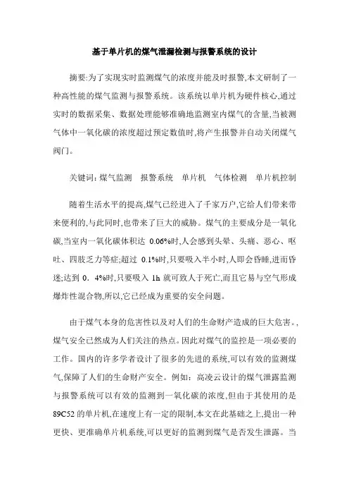 基于单片机的煤气泄漏检测与报警系统的设计