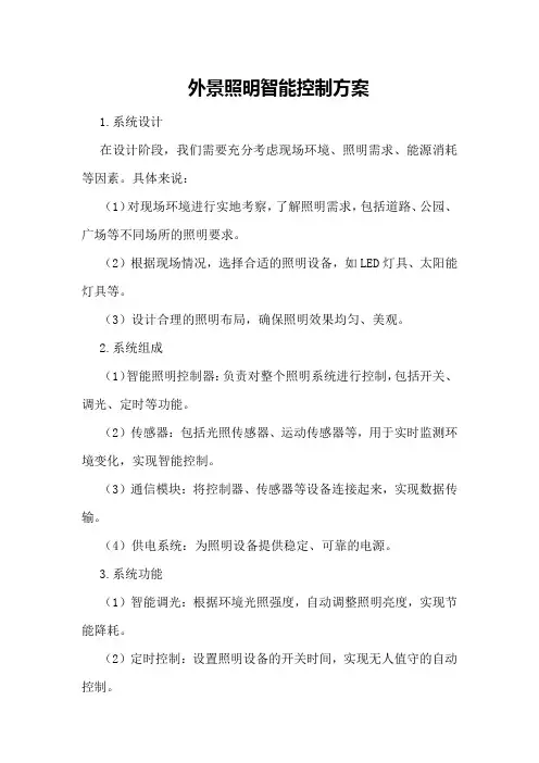 外景照明智能控制方案