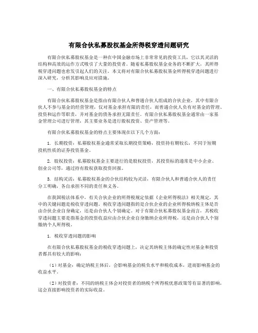 有限合伙私募股权基金所得税穿透问题研究