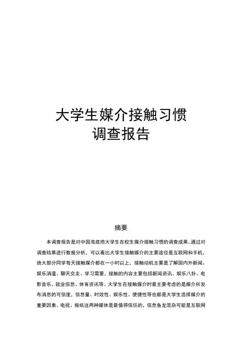 大学生媒介接触习惯调查报告