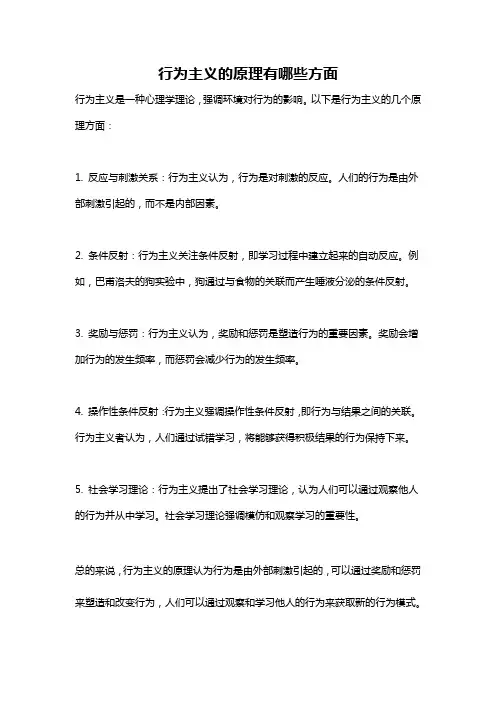 行为主义的原理有哪些方面