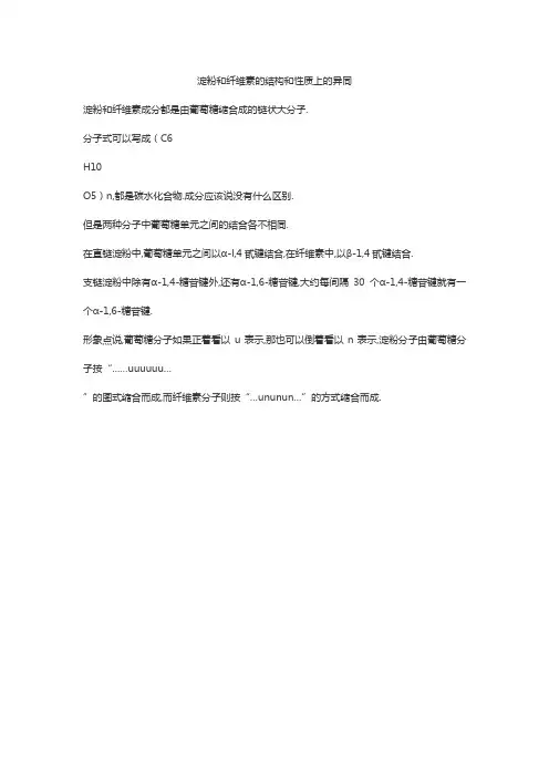 淀粉和纤维素的结构和性质上的异同