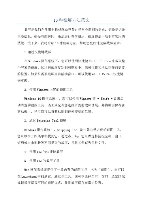 10种截屏方法范文
