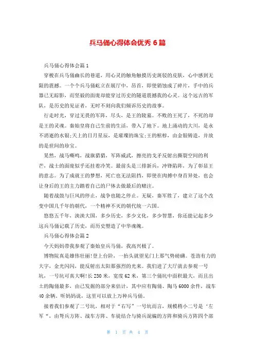 兵马俑心得体会优秀6篇