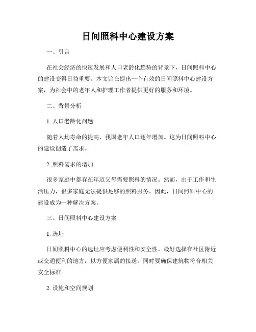 日间照料中心建设方案