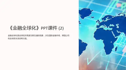 《金融全球化》课件 (2)