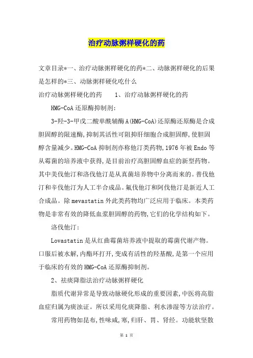 治疗动脉粥样硬化的药