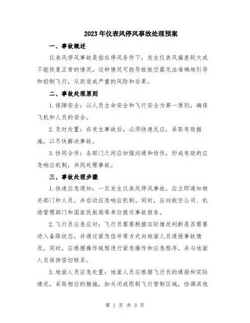2023年仪表风停风事故处理预案
