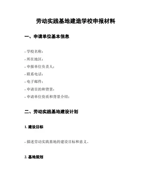 劳动实践基地建造学校申报材料