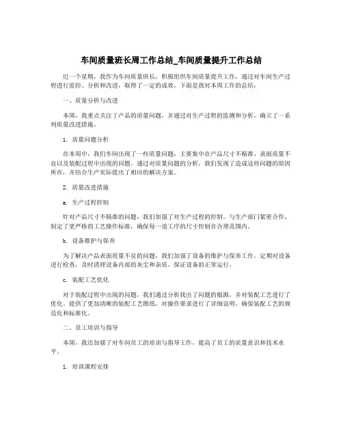 车间质量班长周工作总结_车间质量提升工作总结