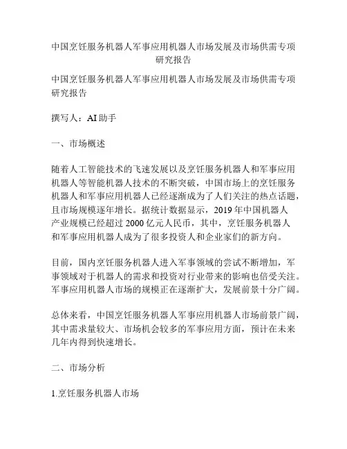中国烹饪服务机器人军事应用机器人市场发展及市场供需专项研究报告