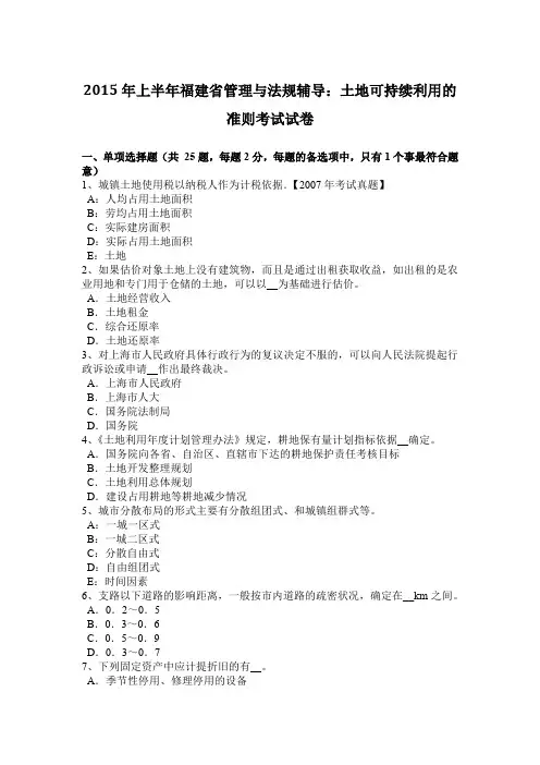 2015年上半年福建省管理与法规辅导：土地可持续利用的准则考试试卷