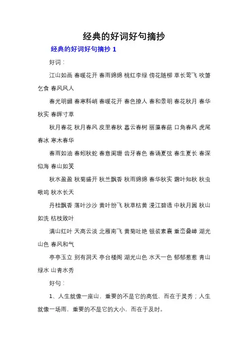 经典的好词好句摘抄