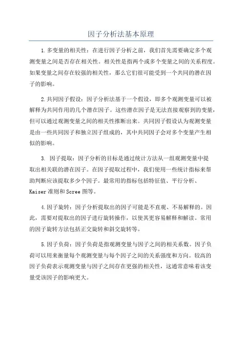 因子分析法基本原理