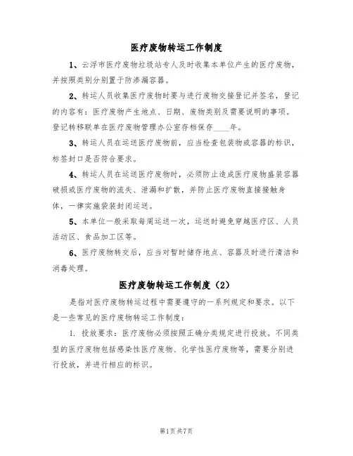 医疗废物转运工作制度(5篇)