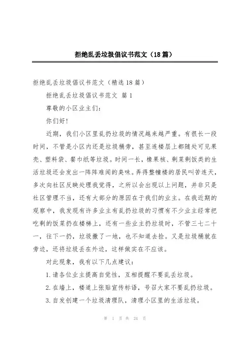 拒绝乱丢垃圾倡议书范文(18篇)