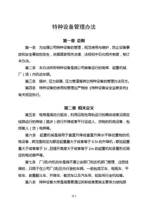 特种设备管理办法