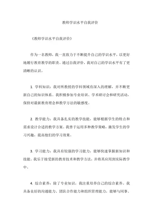 教师学识水平自我评价