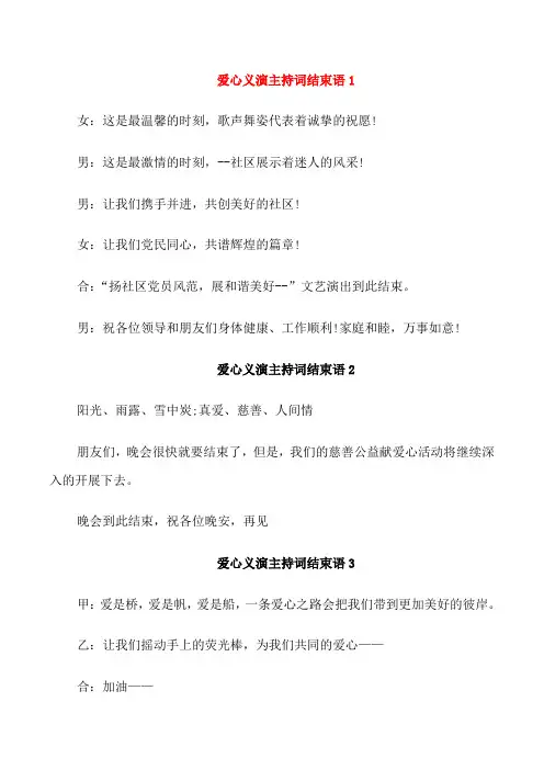 爱心义演主持词结束语