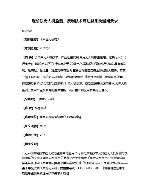 现阶段无人机监测、反制技术综述及系统通用要求