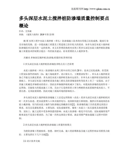 多头深层水泥土搅拌桩防渗墙质量控制要点概论