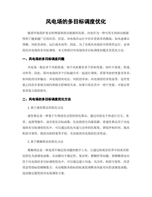 风电场的多目标调度优化