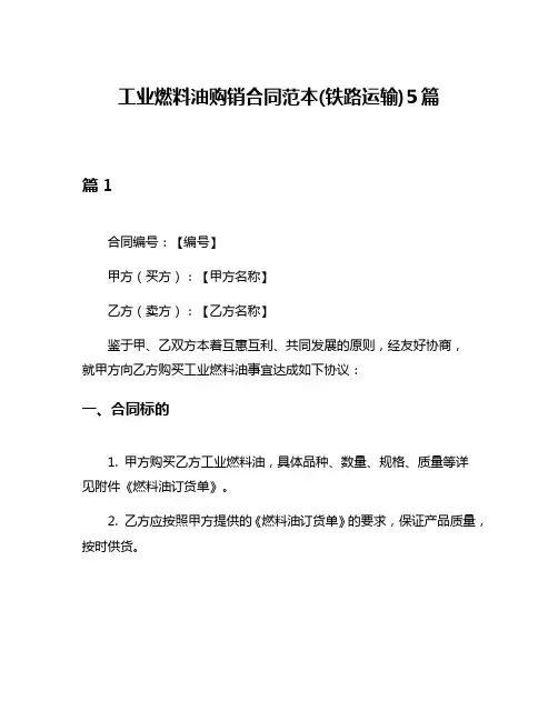 工业燃料油购销合同范本(铁路运输)5篇
