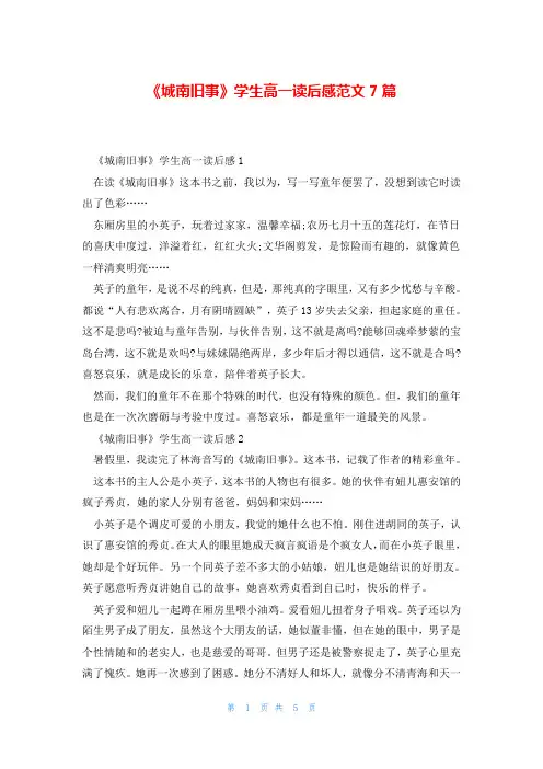 《城南旧事》学生高一读后感范文7篇