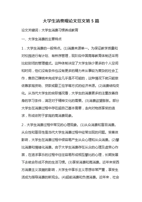 大学生消费观论文范文第5篇