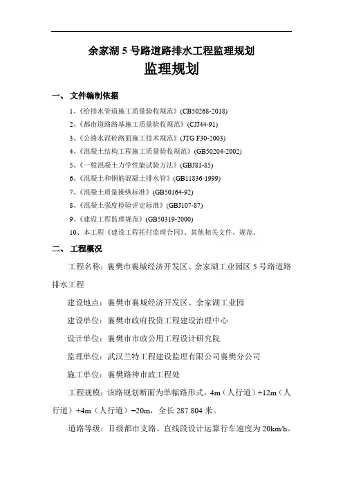 余家湖5号路道路排水工程监理规划