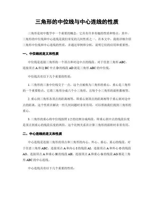 三角形的中位线与中心连线的性质