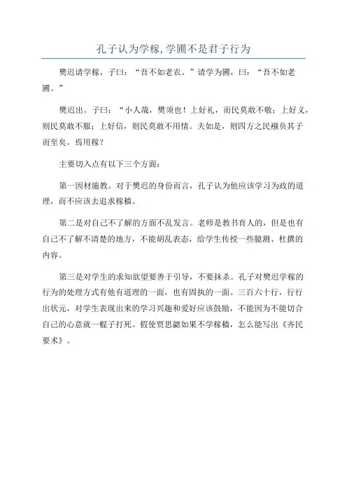 孔子认为学稼,学圃不是君子行为