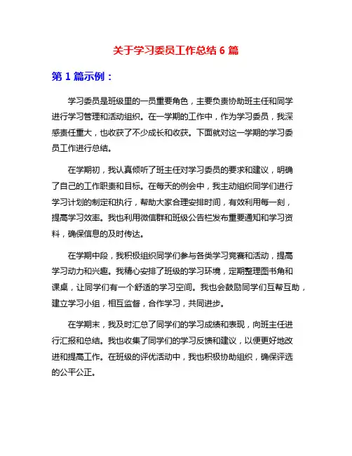 关于学习委员工作总结6篇
