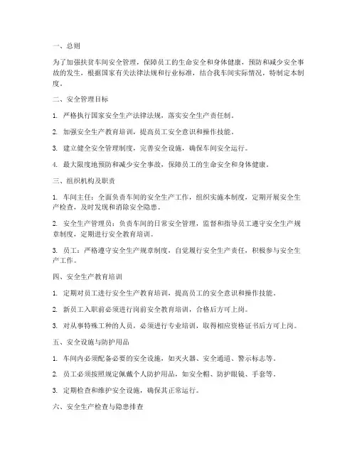 扶贫车间安全管理制度