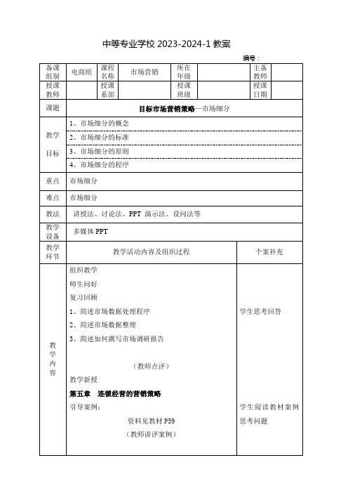 中职市场营销教案：目标市场营销策略—市场细分
