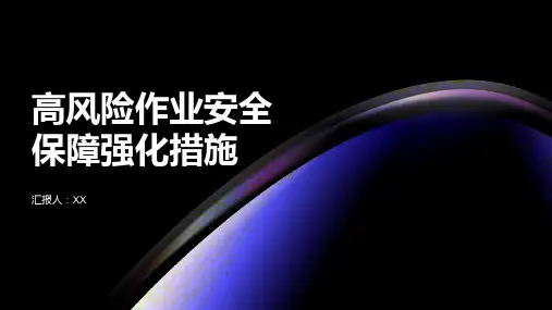 高风险作业安全保障强化措施PPT
