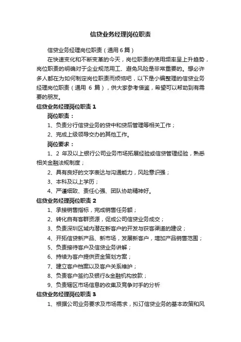 信贷业务经理岗位职责（通用6篇）