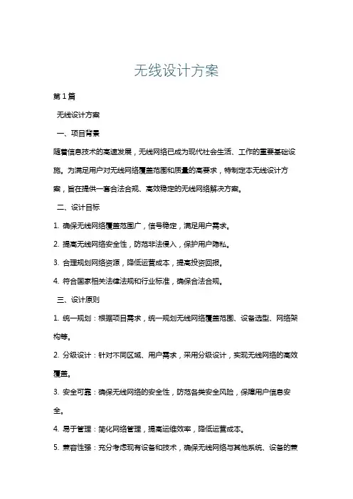 无线设计方案