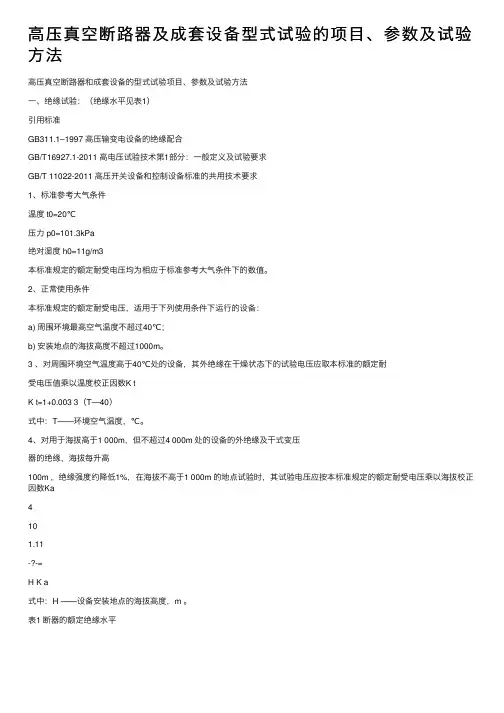 高压真空断路器及成套设备型式试验的项目、参数及试验方法