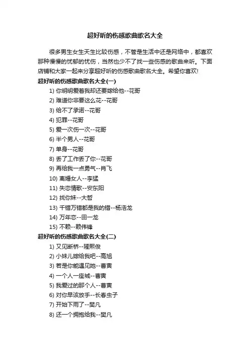 超好听的伤感歌曲歌名大全