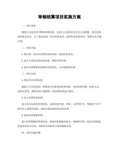审核结算项目实施方案