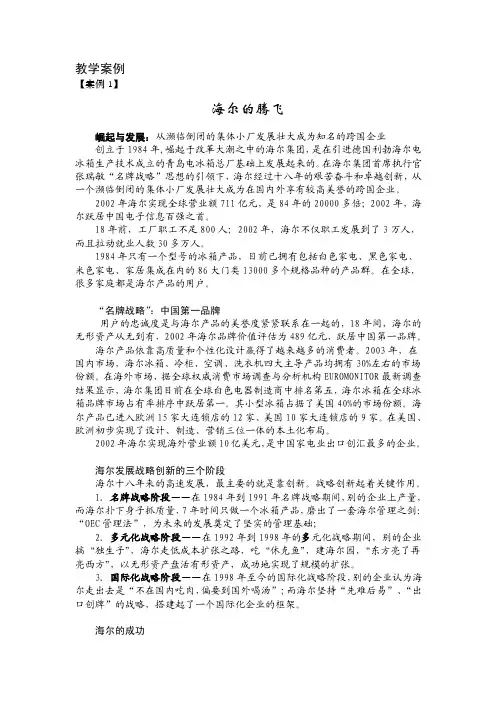 教学案例【案例1】海尔的腾飞崛起与发展：从濒临倒闭的集体小厂发展