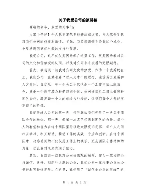 关于我爱公司的演讲稿