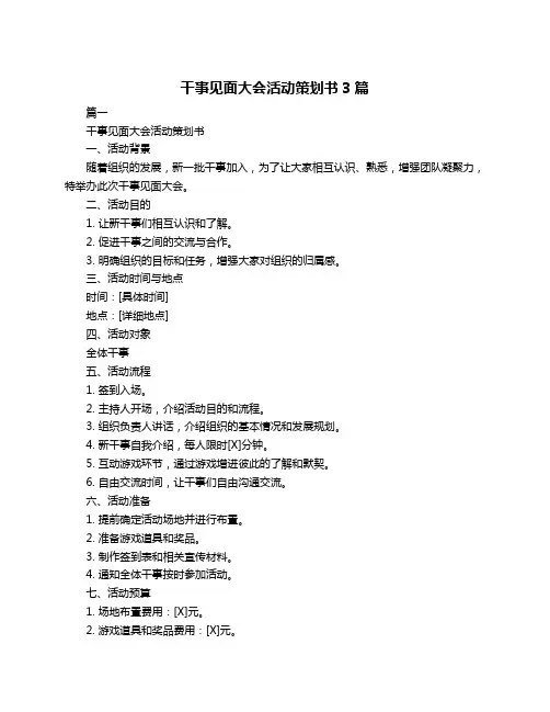 干事见面大会活动策划书3篇