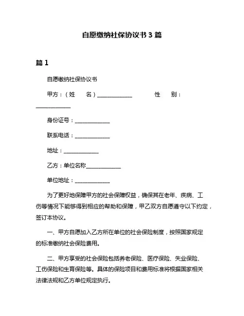 自愿缴纳社保协议书3篇