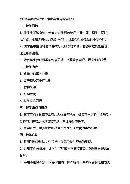 初中科学教案： 食物与营养 教学设计