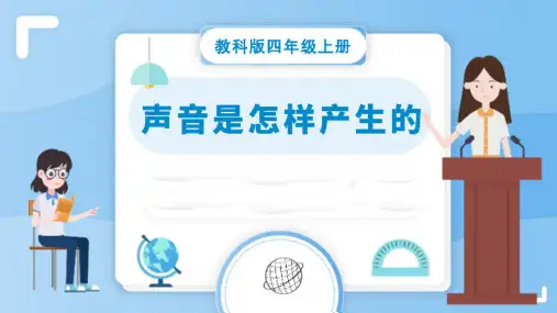 教科版四年级科学上册第三单元声音是怎样产生的微课教学课件