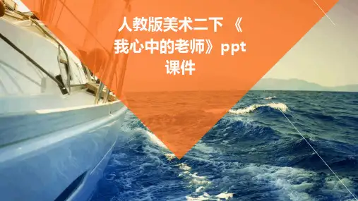 人教版美术二下 《我心中的老师》课件
