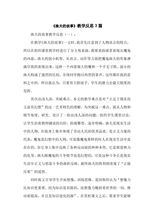 《渔夫的故事》教学反思3篇