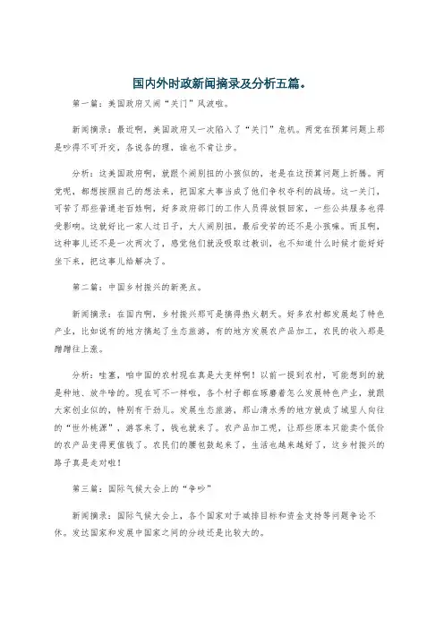 国内外时政新闻摘录及分析五篇。